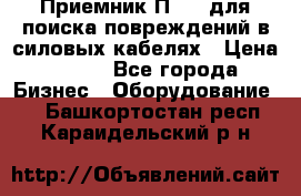 Приемник П-806 для поиска повреждений в силовых кабелях › Цена ­ 111 - Все города Бизнес » Оборудование   . Башкортостан респ.,Караидельский р-н